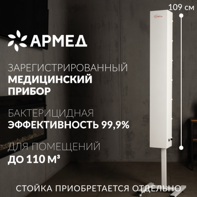 Рециркулятор бактерицидный Армед CH 311-130 М (Лампа 3х30 Вт)